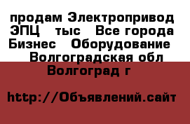 продам Электропривод ЭПЦ-10тыс - Все города Бизнес » Оборудование   . Волгоградская обл.,Волгоград г.